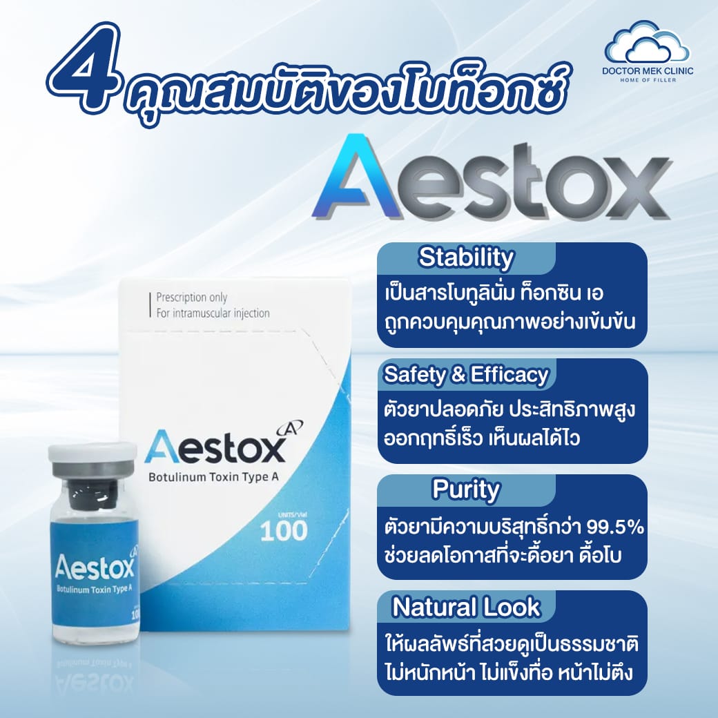 4 คุณสมบัติของโบท็อกซ์ Aestox