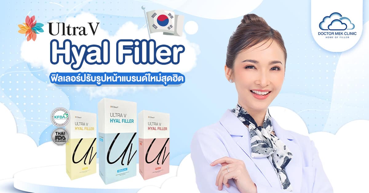 Ultra V Hyal Filler ฟิลเลอร์ปรับรูปหน้า แบรนด์ใหม่สุดฮิตของวงการ! - AM ...