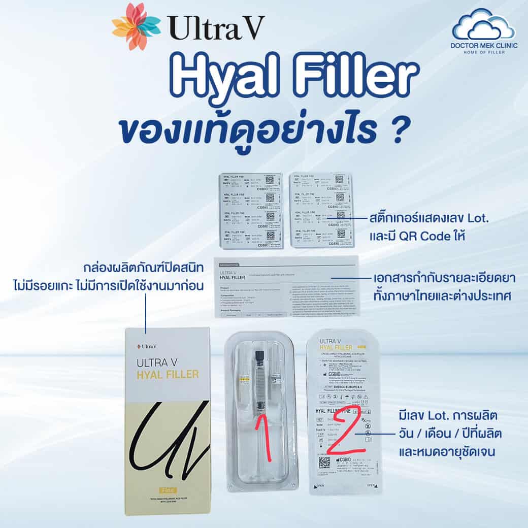 วิธีเช็ค Ultra V Hyal Filler แท้