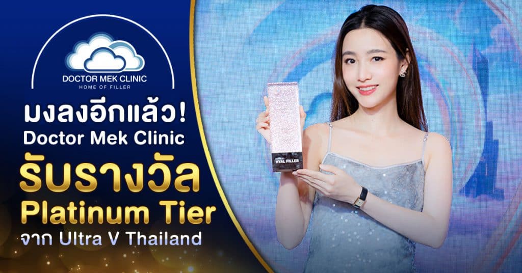 Doctor Mek Clinic รับรางวัล Platinum Tier จาก Ultra V Thailand