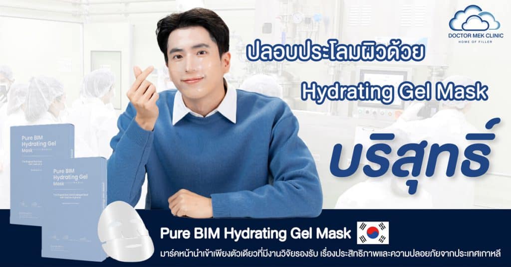 ที่มาร์คหน้าเกาหลี-Hydrating-Gel-Mask