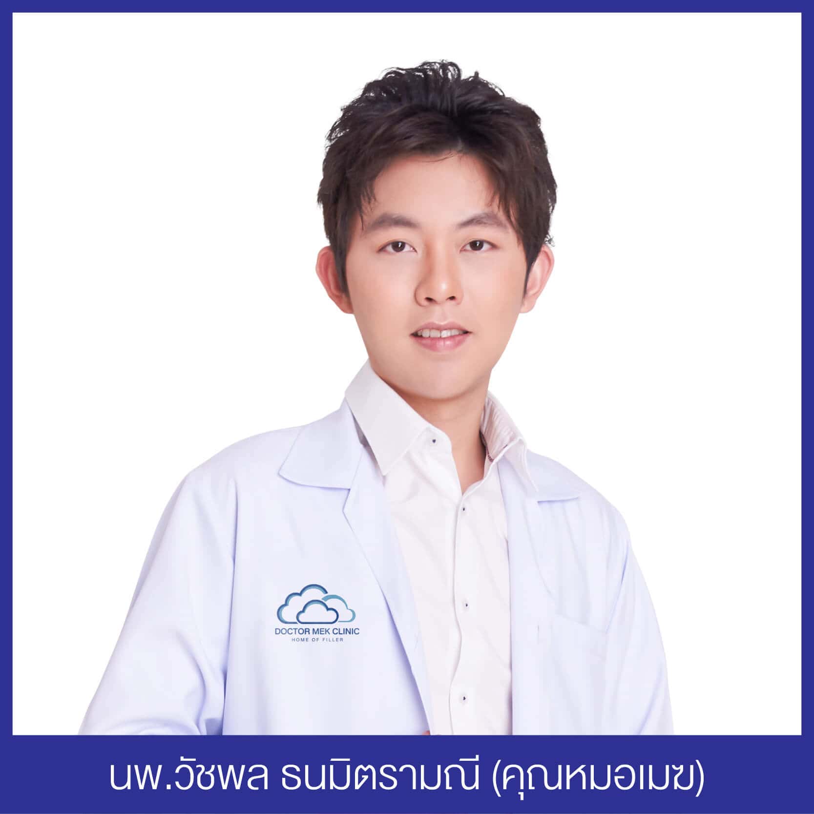 คุณหมอเมฆ ทีมแพทย์ DOCTORMEK CLINIC