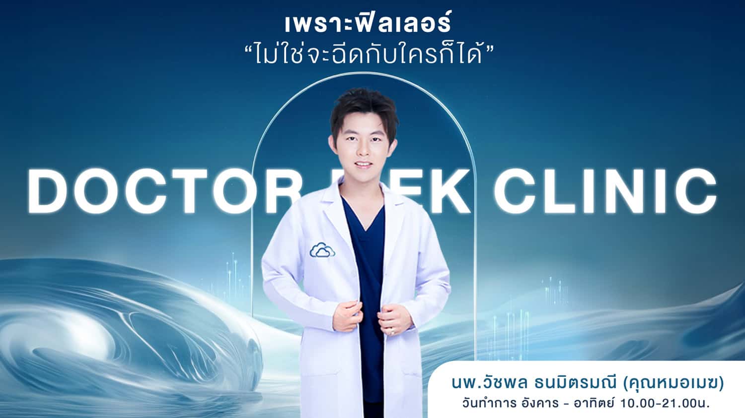 เว็บ Doctor MEK Clinic