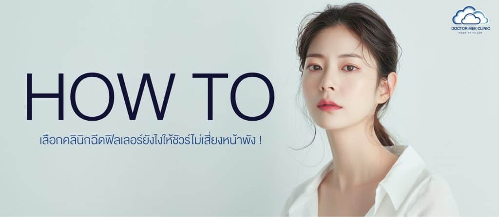 HOW TO เลือกคลินิกฉีดฟิลเลอร์ยังไงให้ชัวร์ไม่เสี่ยงหน้าพัง