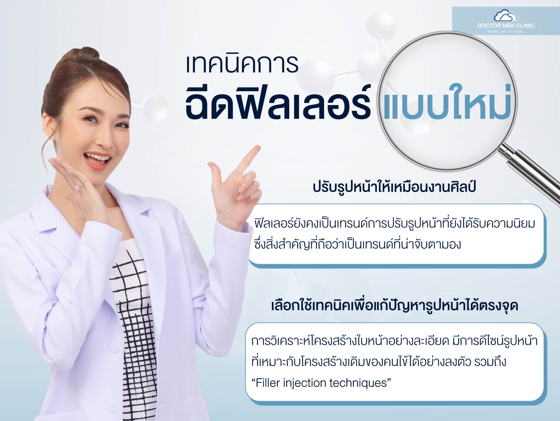 เทคนิคการฉีดฟิลเลอร์แบบใหม่