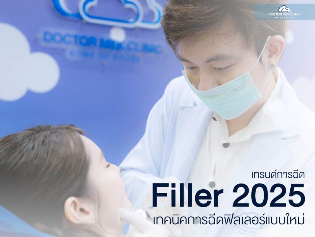 เทรนด์การฉีดฟิลเลอร์ปี 2025 เทคนิคการฉีดฟิลเลอร์แบบใหม่