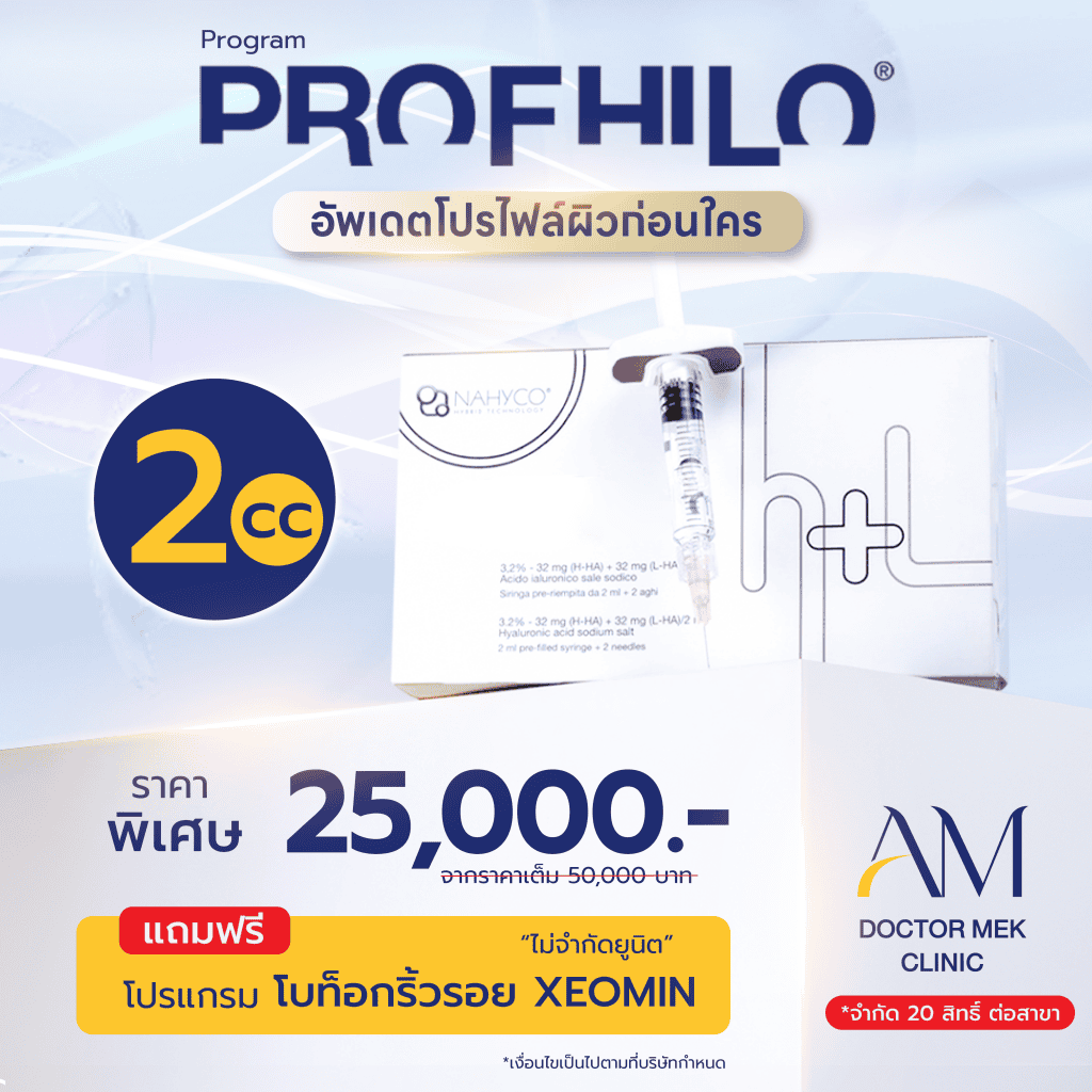 โปรโมชั่น Profhilo