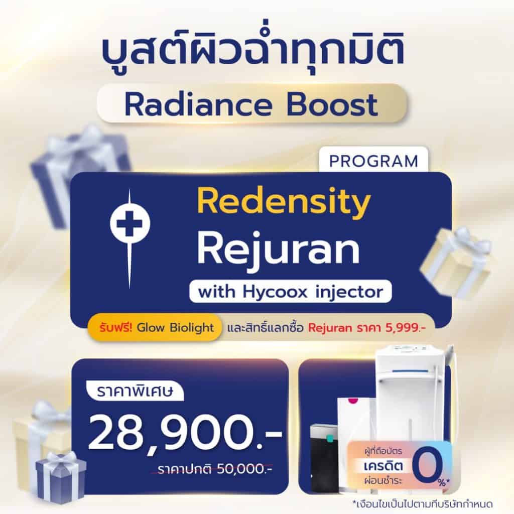 โปรโมชั่น บูสต์ผิวฉ่ำ