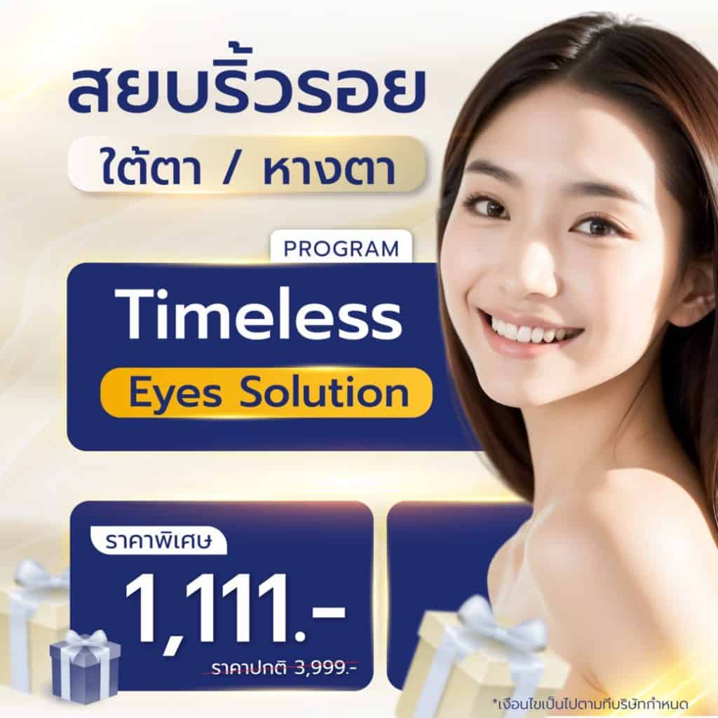 โปรโมชั่น ลบลิ้วรอย ใต้ตา ทางตา