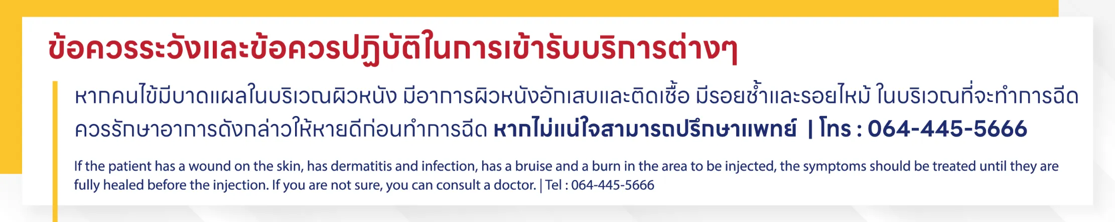 ข้อควรระวังและข้อควรปฏิบัติในการเข้ารับบริการนี้