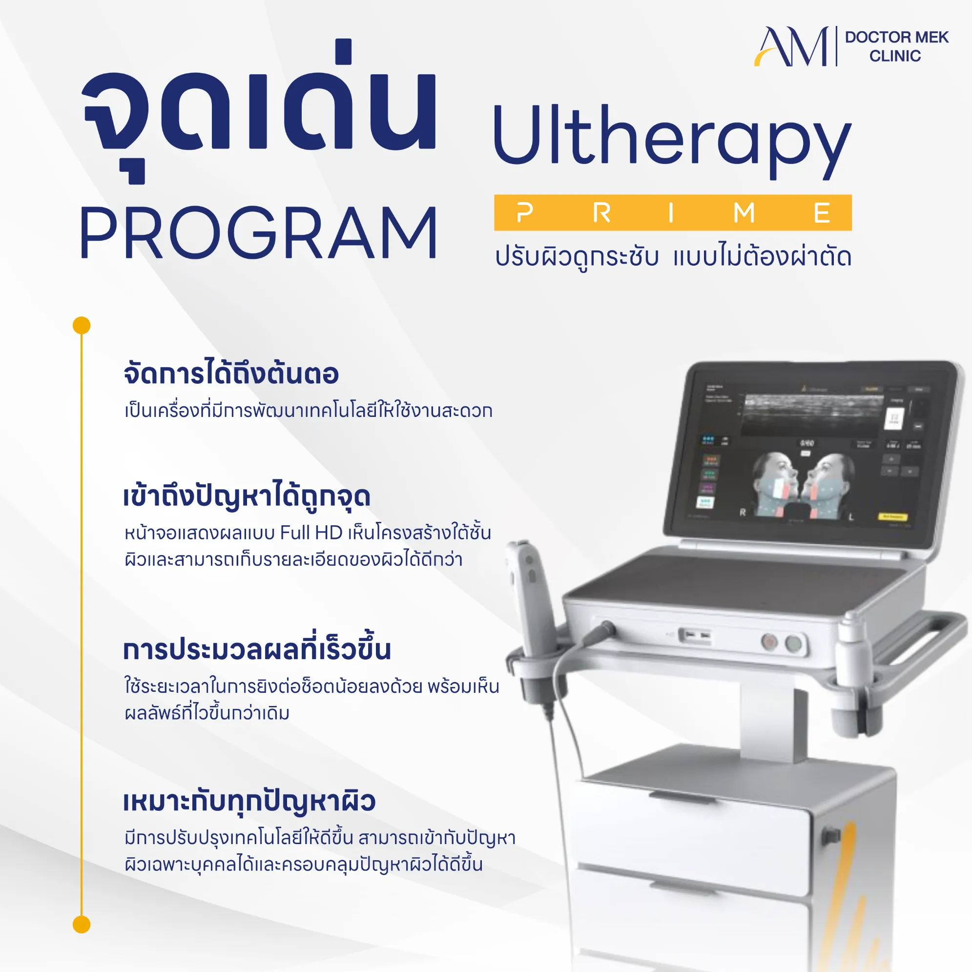 ความโดดเด่นของโปรแกรม Ultherapy Prime ที่ต่างจากรุ่นเดิม