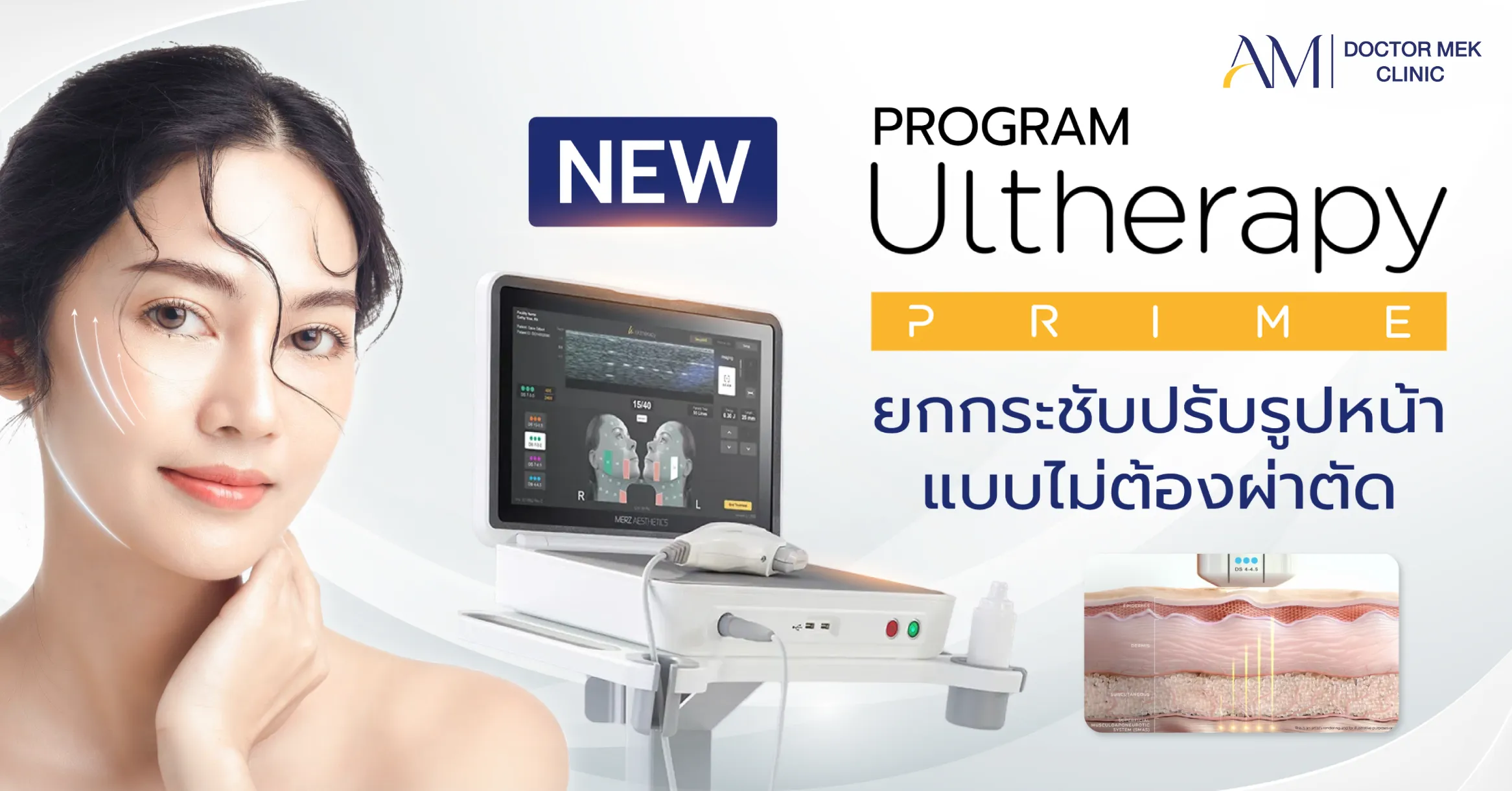 โปรแกรม Ultherapy Prime