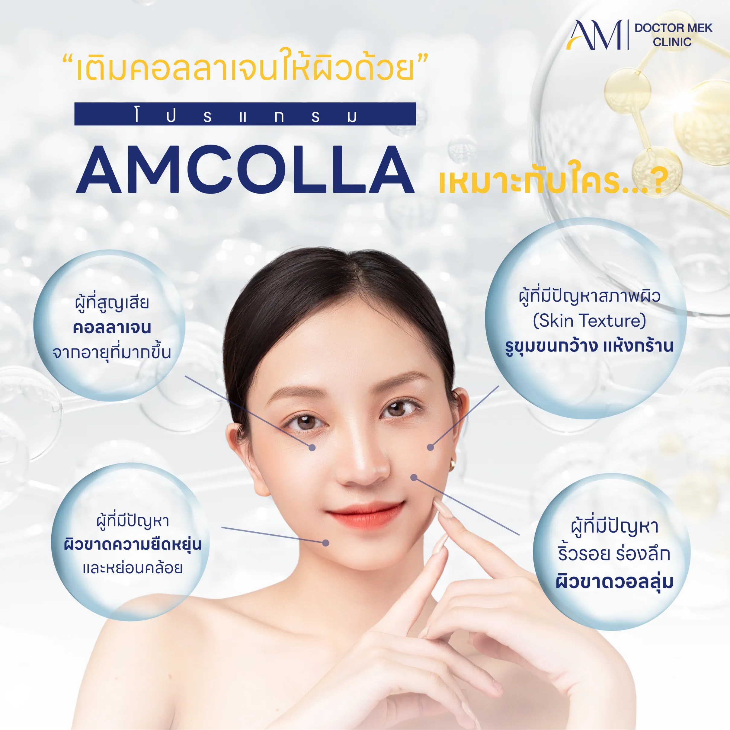เติมคอลลาเจนด้วยโปรแกรม AMColla เหมาะกับใคร