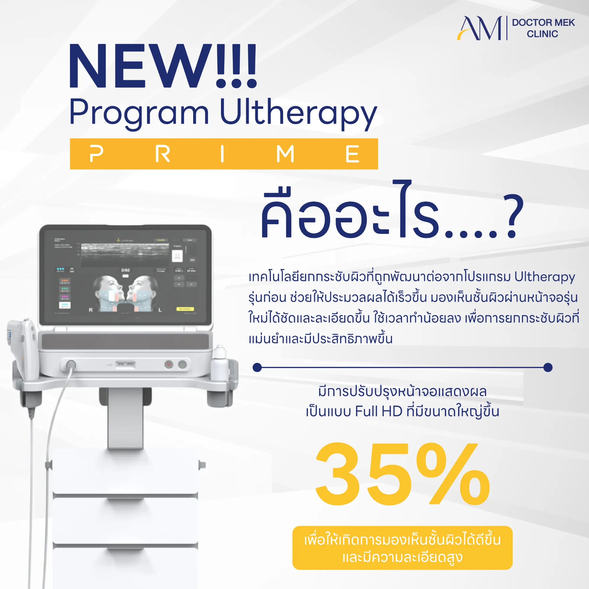 โปรแกรม Ultehrapy Prime คืออะไร