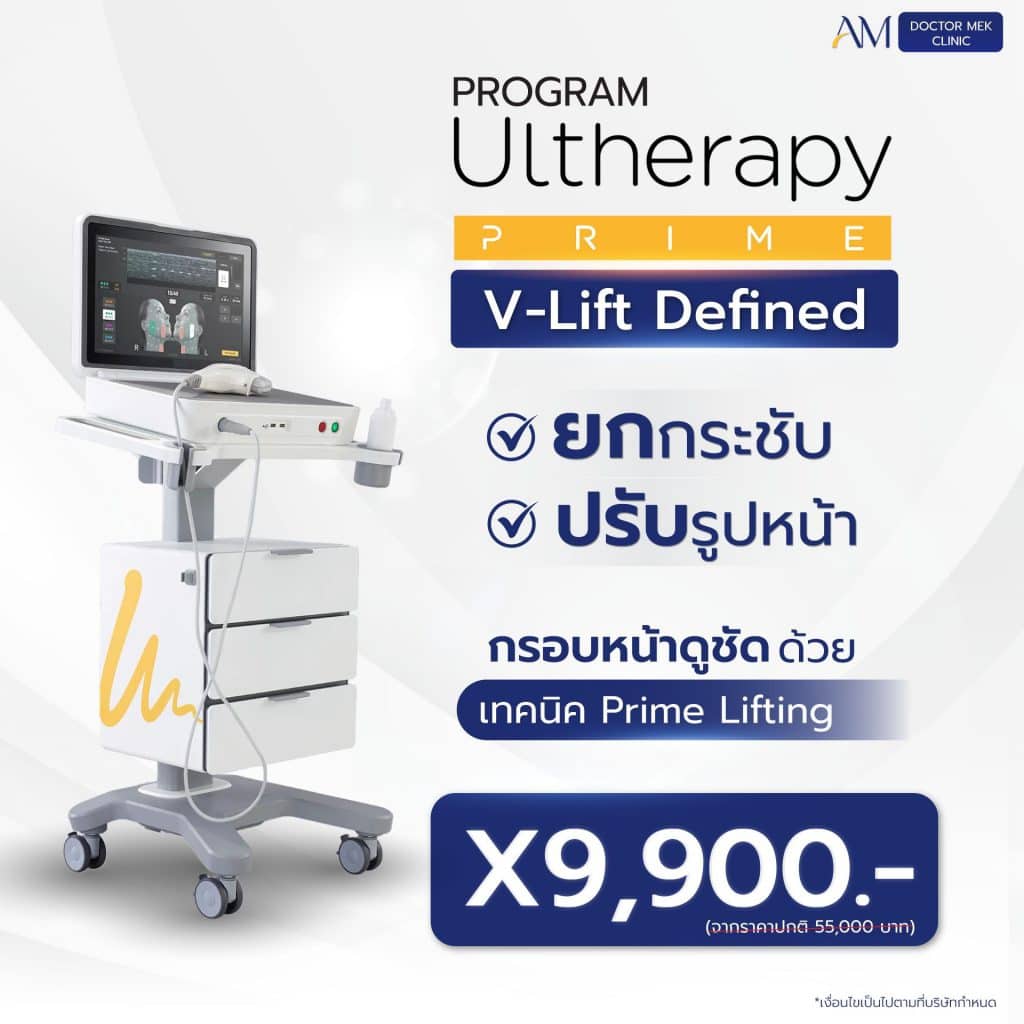 โปรโมชั้น Ultherapy พ.ค.68