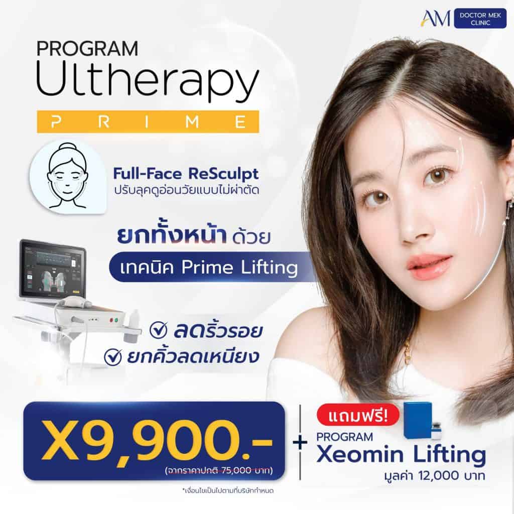 โปรโมชั้น Ultherapy พ.ค.68