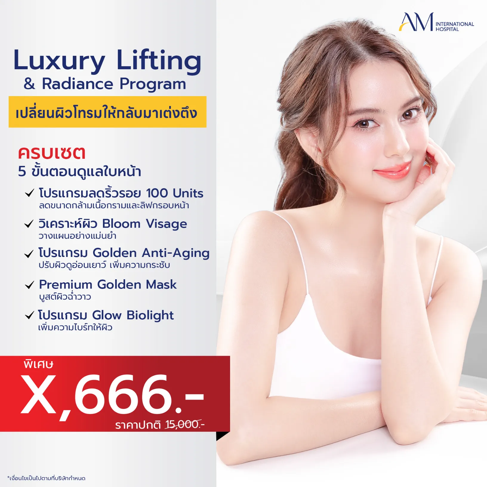 โปรโมชั่น 6.6 โปรแกรม Luxury Lifting