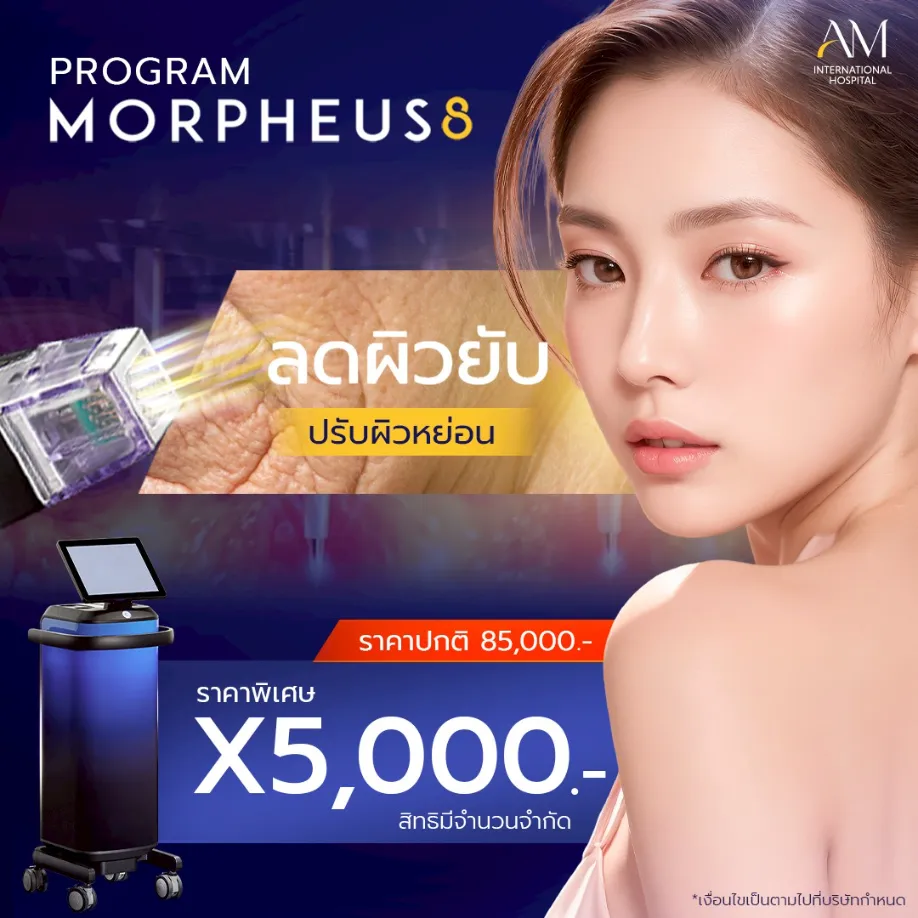 โปรโมชั่น 6.6 โปรแกรม Morpheus8