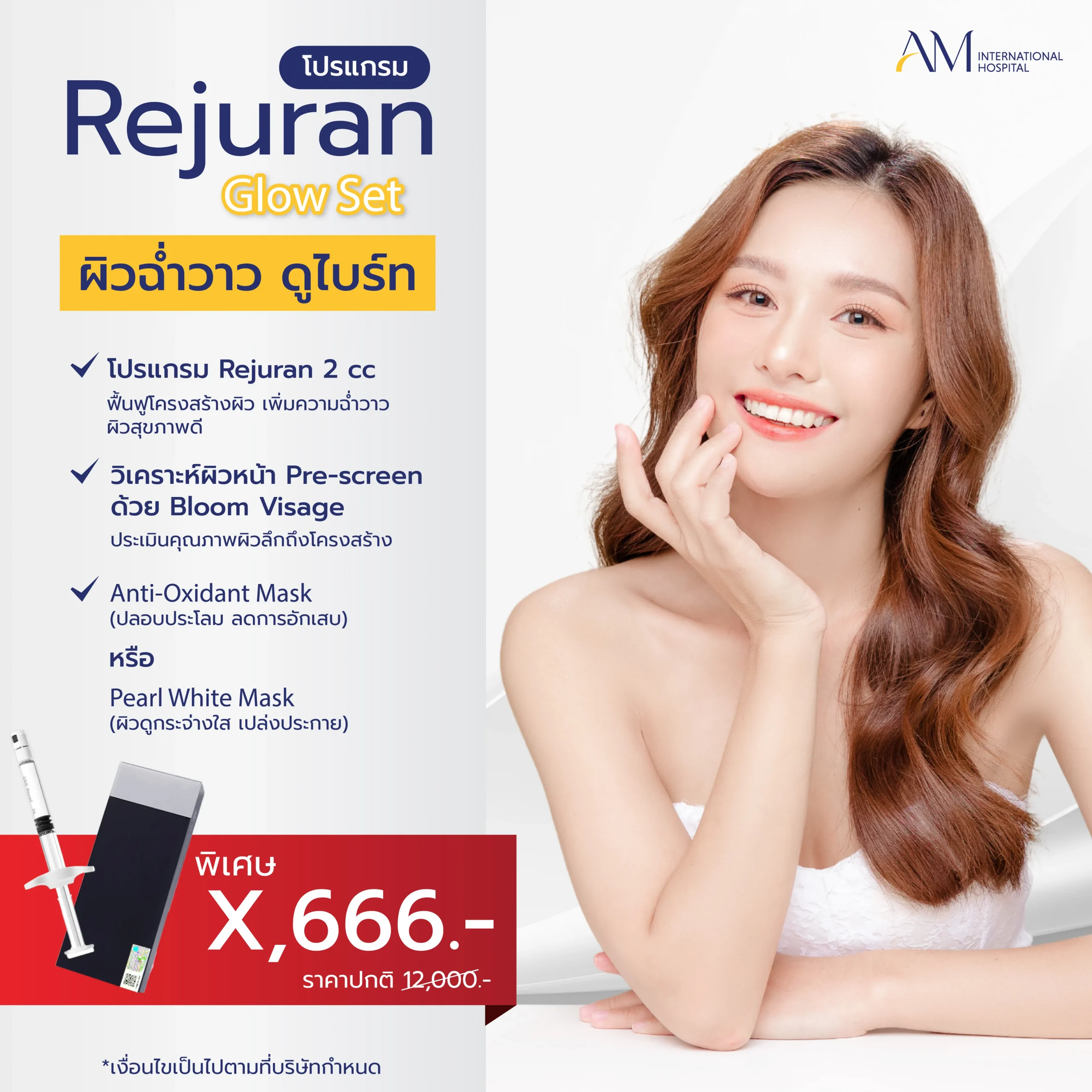 โปรโมชั่น 6.6 โปรแกรม Rejuran