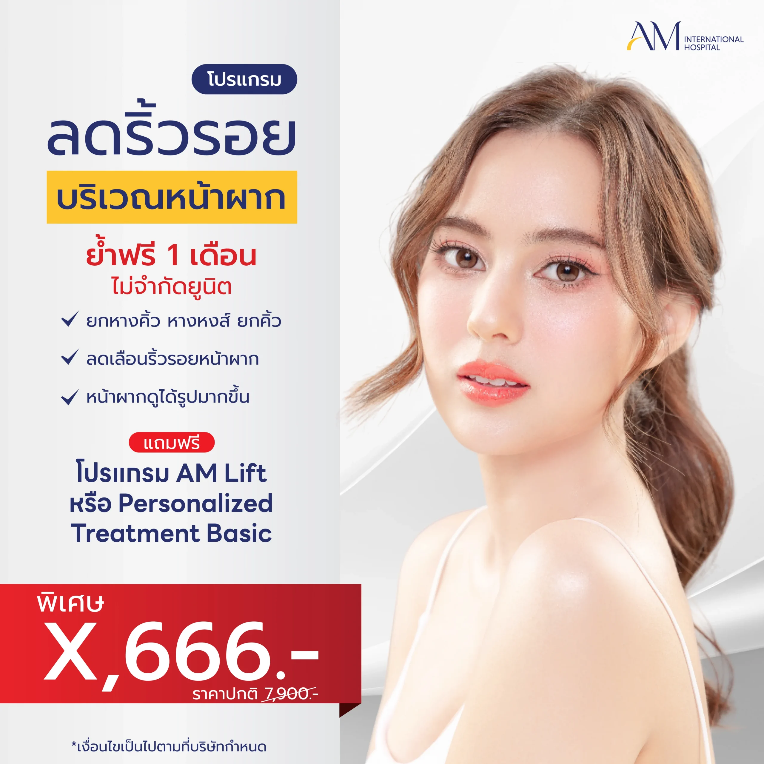 โปรโมชั่น 6.6 โปรแกรมลดริ้วรอย บริเวณหน้าผาก