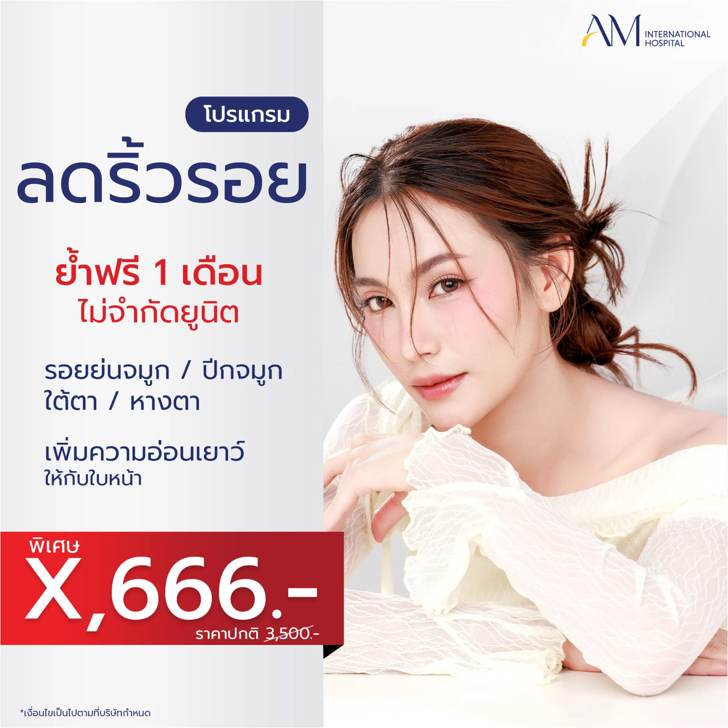 โปรโมชั่น 6.6 โปรแกรมลดริ้วรอย