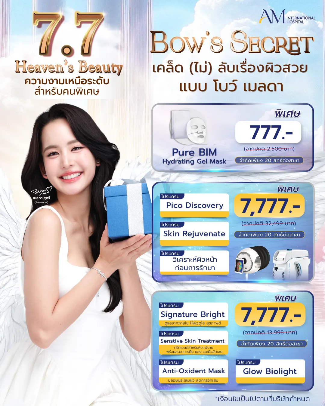 โปรโมชั่น 7.7 คุณโบว์